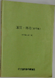 運賃・料金 〔国内編]　(1989年5月1日)