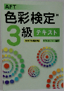 AFT  色彩検定　3級 テキスト