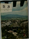 奈良 カラーガイド