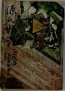 源氏物語　第九巻