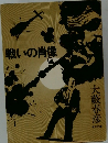 戦いの肖像