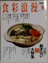 食彩浪漫　2004年12月