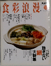 食彩浪漫　2004年12月