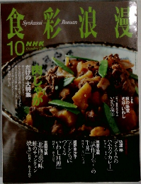 食彩浪漫　2005年10月号