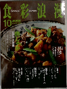 食彩浪漫　2005年10月号