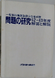 一般旅行業務取扱主任者試験　問題の研究　62・63年度　