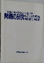 一般旅行業務取扱主任者試験　問題の研究　62・63年度　