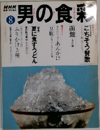 男の食彩  8