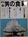 男の食彩  8