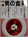 男の食彩　10