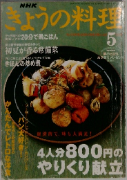 NHK  きょうの料理　5
