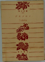 デカメロン　