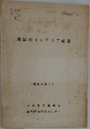 米国のインテリア産業　