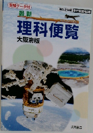 最新 理科便覧 大阪府版