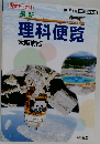 最新 理科便覧 大阪府版