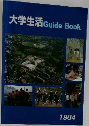 大学生活　GuideBook　1984　