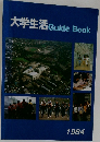 大学生活　GuideBook　1984　