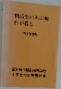 昭高生のわが町わが暮し　1981年度版