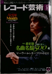 レコード芸術 5/2015