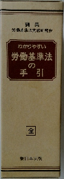 わかりやすい労働基準法の手引