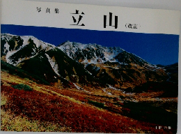 写真集  立山  (改訂)　