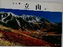 写真集  立山  (改訂)　