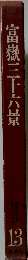 富嶽三十六景　13　