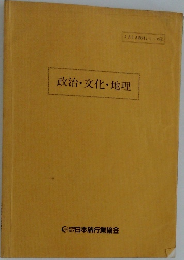 政治・文化・地理
