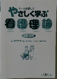 ケースを通して　やさしく学ぶ看護理論　改訂3版