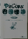 ケースを通して　やさしく学ぶ看護理論　改訂3版