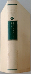 集英社版  世界文学  全集 81