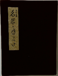 名器と盛りつけ　