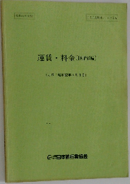 運賃・料金 〔国内編〕　(JR: 昭和62年4月1日)