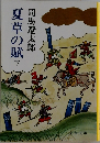夏草の賦　下