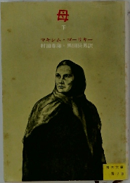 母  下  マキシム・ゴーリキー　