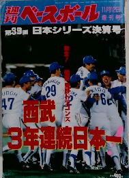 ベースボール　11月12日　第39回 日本シリーズ決算号