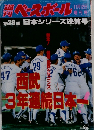 ベースボール　11月12日　第39回 日本シリーズ決算号