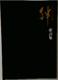絆　ダークダックスの世界　歌詞集