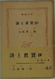 詩と眞實（抄）　