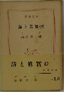 詩と眞實（抄）　