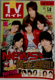 TVガイド 関東版 2009年5月号