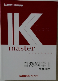 自然科学 II  生物 地学