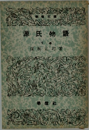 源氏物語　下　