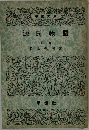 源氏物語　下　
