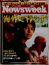 Newsweek海外で暮らす