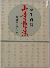 山寺蔵法　　室生貞信
