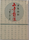山寺蔵法　　室生貞信