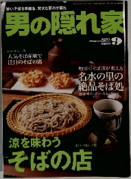 男の隠れ家　2005 9