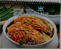 あなたも挑戦してみませんか。　韓国のキムチと料理