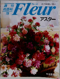 週刊  花百科　Fleur  78　1996年9月26日号